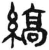 縞(简·汉·张家山)
