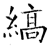 縞(石经·唐·开成石经)