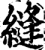 縫(印刷字体·宋·增韵)