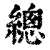 總(印刷字体·清·康熙字典)