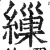 繅(印刷字体·明·洪武正韵)