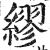 繆(印刷字体·明·洪武正韵)