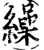 缲(印刷字体·宋·增韵)