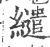 繾(印刷字体·宋·广韵)