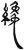 纔(简·汉·张家山)