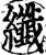 纖(印刷字体·宋·增韵)
