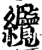 纜(印刷字体·宋·增韵)
