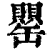 罌(印刷字体·清·康熙字典)