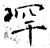 罕(石经·唐·开成石经)