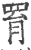 罥(印刷字体·宋·广韵)