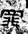 罪(石经·汉·熹平石经)