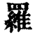 罗(印刷字体·清·康熙字典)