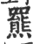 罴(印刷字体·宋·广韵)