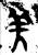 羌(金文·西周·西周)