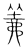 羛(传抄·宋·集篆古文韵海)