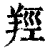 羥(印刷字体·清·康熙字典)