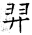 羿(石经·唐·开成石经)