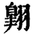 翱(印刷字体·清·康熙字典)