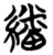翻(印刷字体·宋·广韵)