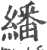 翻(印刷字体·明·洪武正韵)
