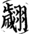 翽(印刷字体·宋·增韵)