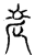 老(传抄·宋·集古文韵上声韵第三)