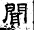 闻(石经·汉·熹平石经)