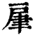肁(印刷字体·清·康熙字典)