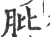 肶(印刷字体·宋·广韵)