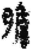 胆(印刷字体·宋·广韵)