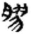 胶(印刷字体·宋·广韵)