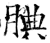 腆(石经·唐·开成石经)