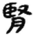 腎(简·秦·睡虎地)