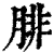 腓(印刷字体·清·康熙字典)