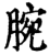 腕(印刷字体·宋·增韵)