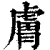 膚(印刷字体·清·康熙字典)