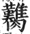 臡(印刷字体·明·洪武正韵)