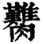 臡(印刷字体·清·康熙字典)