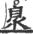 臮(印刷字体·宋·广韵)