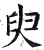 臾(印刷字体·明·洪武正韵)