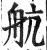 航(印刷字体·明·洪武正韵)