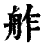 舴(印刷字体·清·康熙字典)