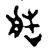 艁(金文·战国·战国早期)