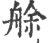 艅(印刷字体·宋·广韵)