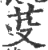 芟(印刷字体·宋·广韵)