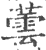 芸(金文·战国·战国)