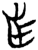 苲(简·楚〔战国〕·郭店)
