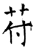 苻(石经·唐·开成石经)