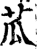 苽(印刷字体·宋·增韵)
