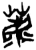 荐(传抄·宋·古文四声韵)